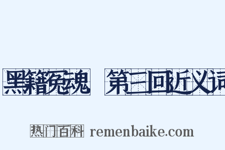 黑籍冤魂．第三回近义词是什么意思的图片